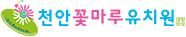 천안꽃마루유치원