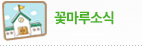 꽃마루소식