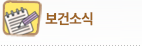 보건소식