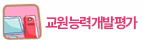 유치원운영위원회