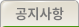 공지사항