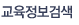 교육정보검색